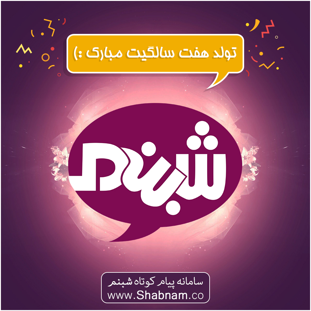 آغاز هفتمین سال فعالیت